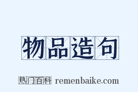 物品造句是什么意思的图片